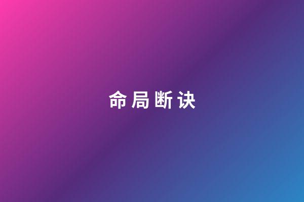 命 局 断 诀
